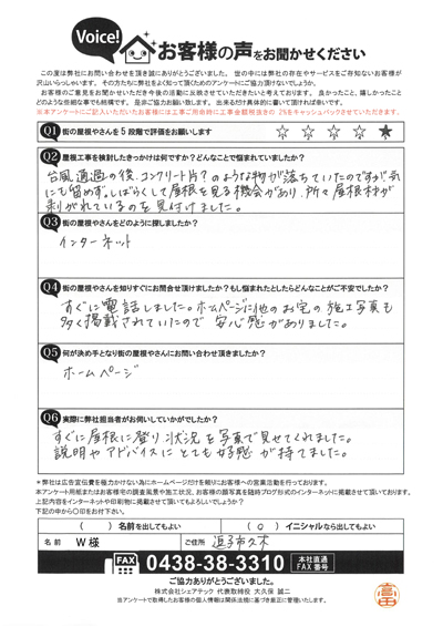 逗子市で屋根工事を行ったお客様の声　工事前アンケート